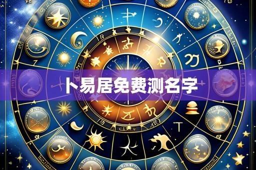 卜易居免费测名字