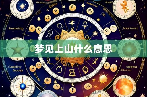 梦见上山什么意思
