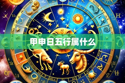 甲申日五行属什么