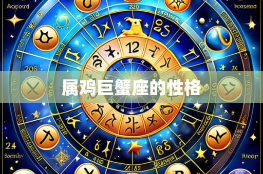 属鸡巨蟹座的性格