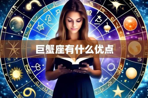 巨蟹座有什么优点