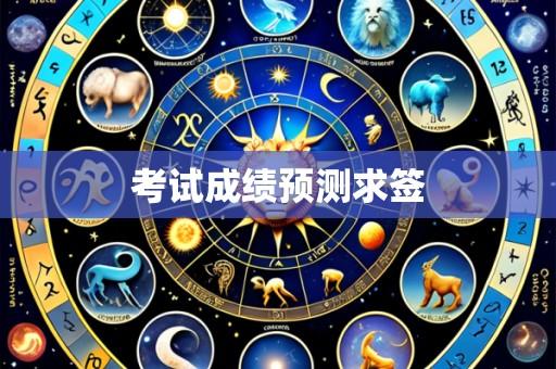 考试成绩预测求签