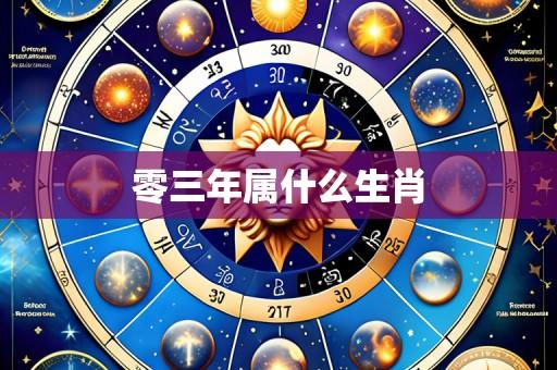 零三年属什么生肖