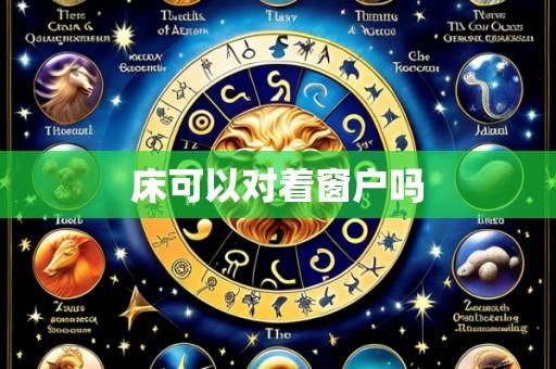 床可以对着窗户吗