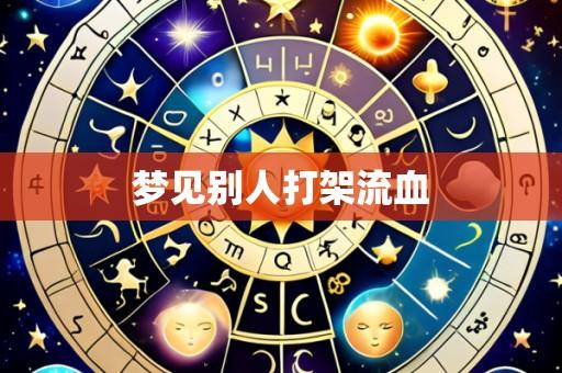 梦见别人打架流血