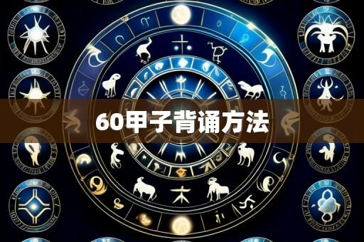 60甲子背诵方法