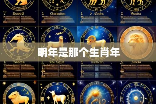 明年是那个生肖年