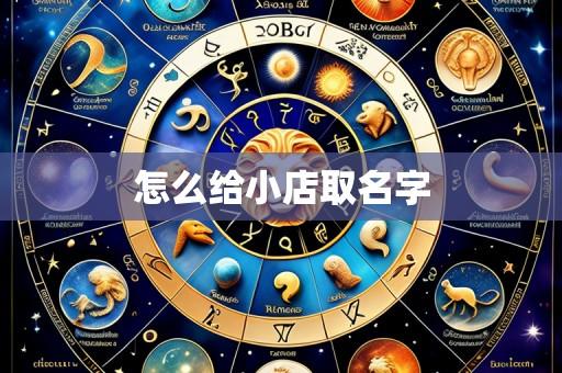 怎么给小店取名字