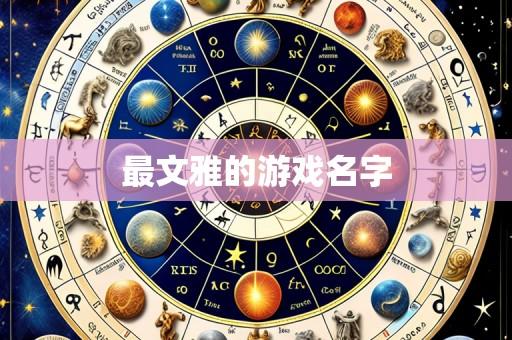 最文雅的游戏名字