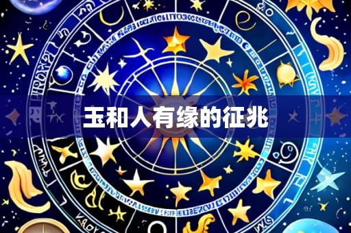 玉和人有缘的征兆