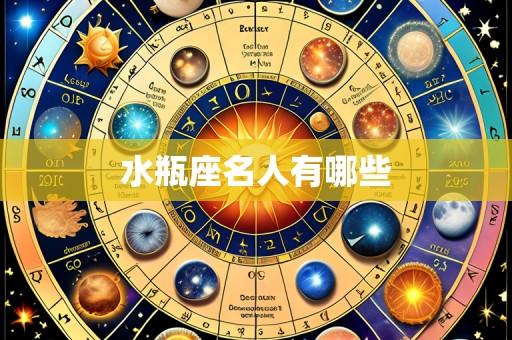 水瓶座名人有哪些
