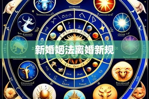 新婚姻法离婚新规