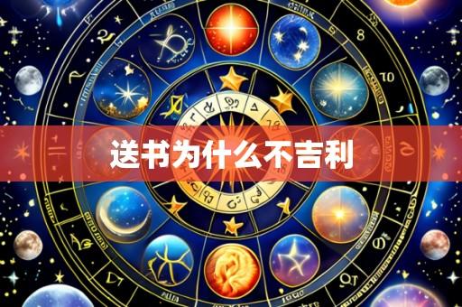 送书为什么不吉利