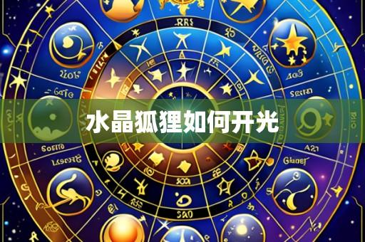 水晶狐狸如何开光