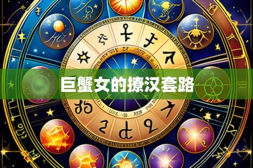 巨蟹女的撩汉套路