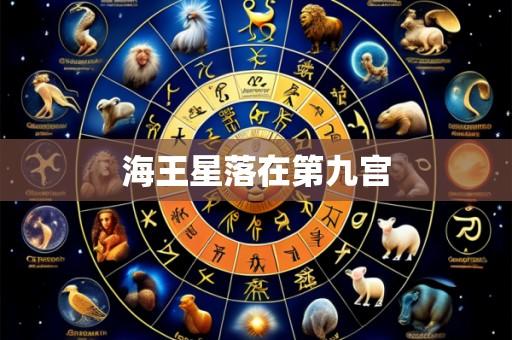 海王星落在第九宫
