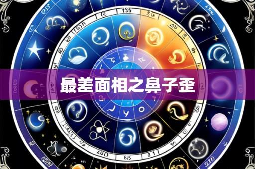 最差面相之鼻子歪