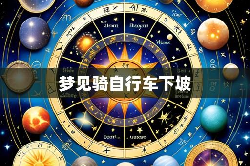 梦见骑自行车下坡