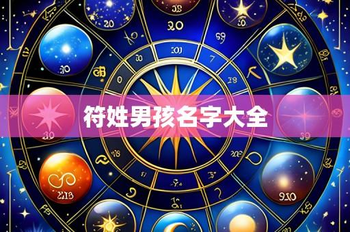 符姓男孩名字大全