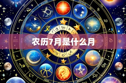 农历7月是什么月