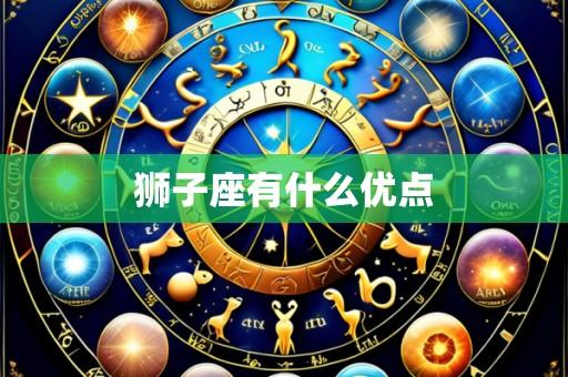 狮子座有什么优点