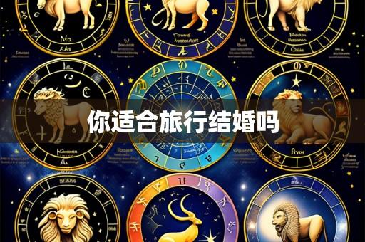 你适合旅行结婚吗