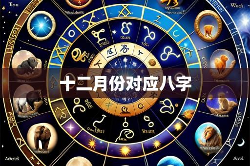 十二月份对应八字