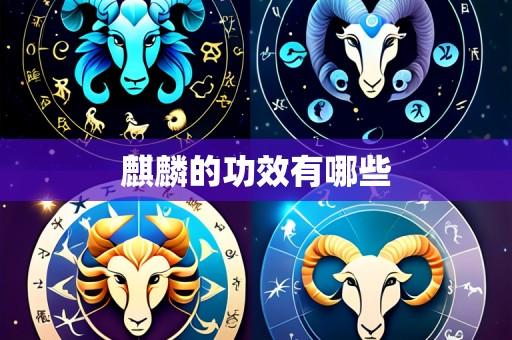 麒麟的功效有哪些