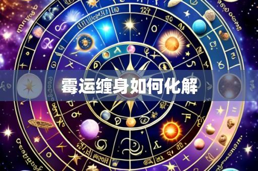 霉运缠身如何化解