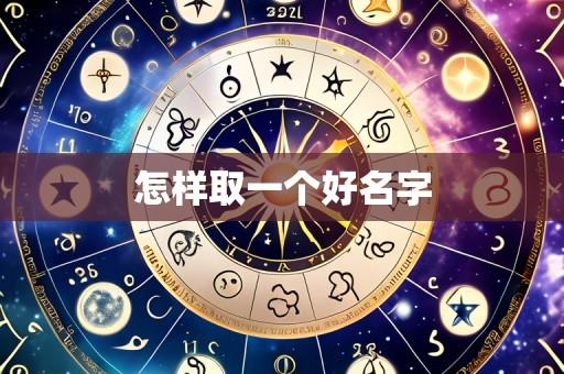 怎样取一个好名字