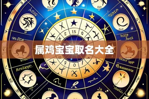 属鸡宝宝取名大全