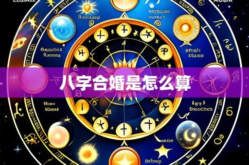 八字合婚是怎么算