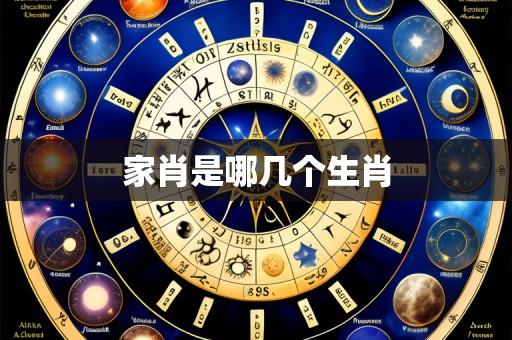 家肖是哪几个生肖