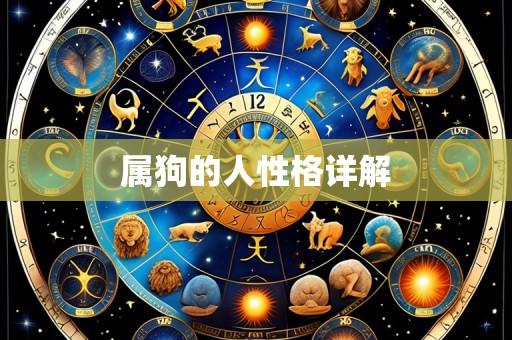属狗的人性格详解