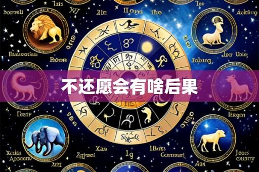 不还愿会有啥后果