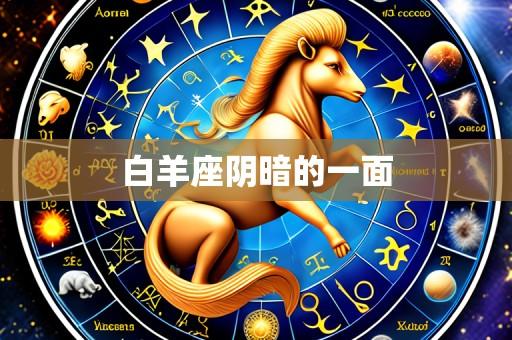 白羊座阴暗的一面