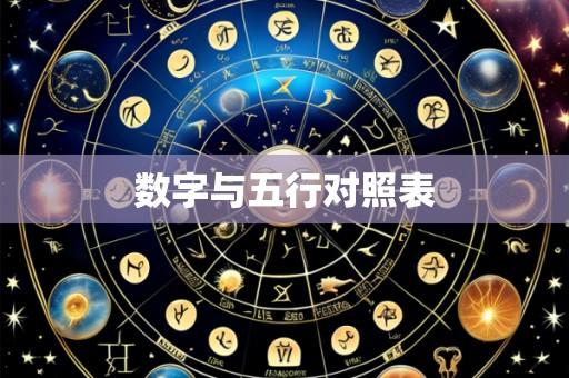 数字与五行对照表