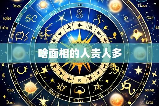 啥面相的人贵人多