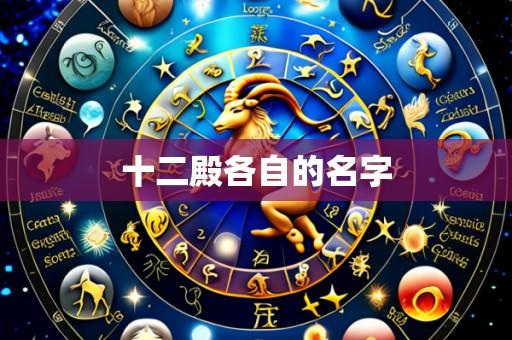 十二殿各自的名字