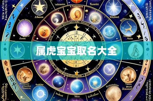 属虎宝宝取名大全