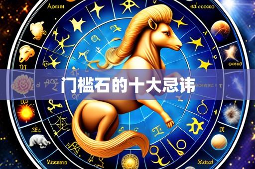门槛石的十大忌讳
