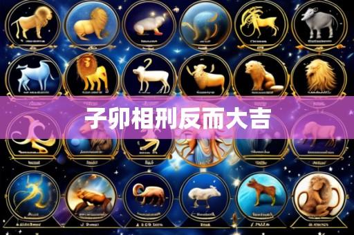 子卯相刑反而大吉