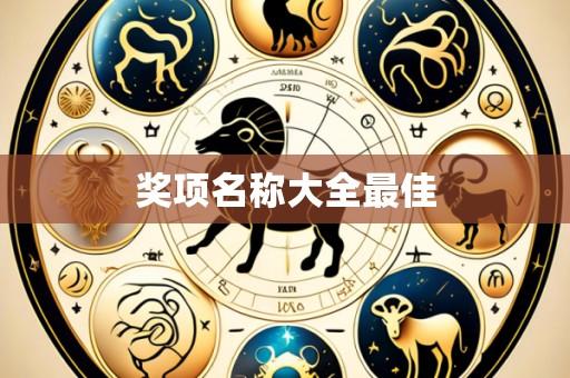 奖项名称大全最佳