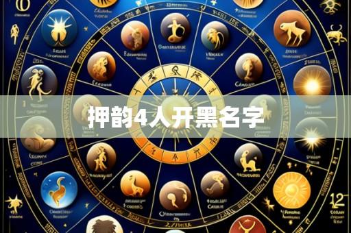 押韵4人开黑名字