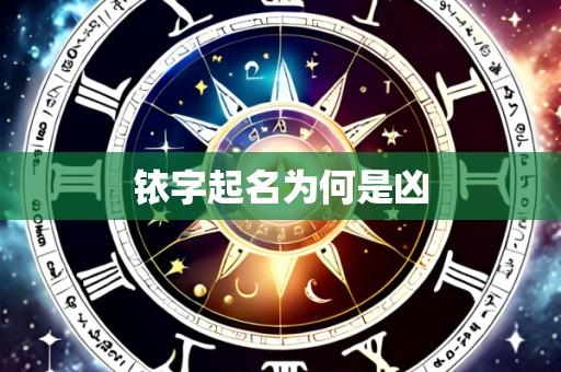 铱字起名为何是凶