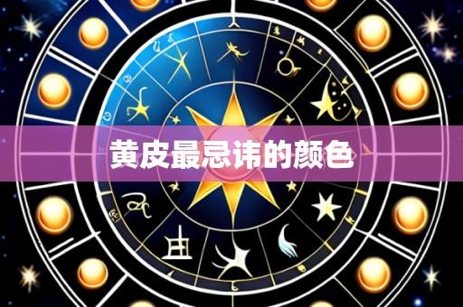 黄皮最忌讳的颜色