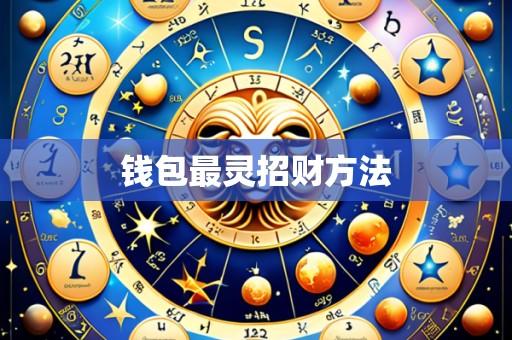 钱包最灵招财方法