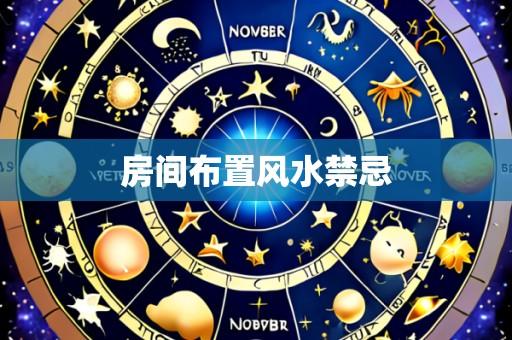 房间布置风水禁忌