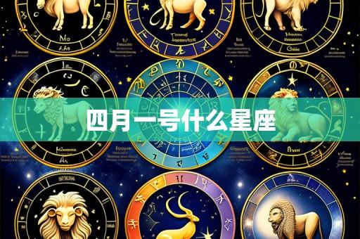四月一号什么星座