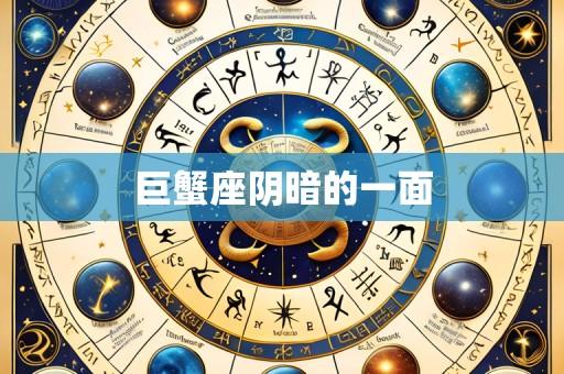 巨蟹座阴暗的一面